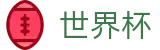 2026世界杯比分 - 官方中文站